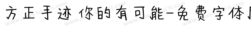 方正手迹 你的有可能字体转换